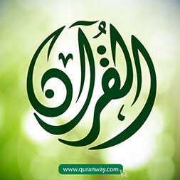 معجزة القرآن الرسم العثماني القراءات العشر الإعجاز اللغوي في القرآن
