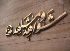 شواهد ومشاهد